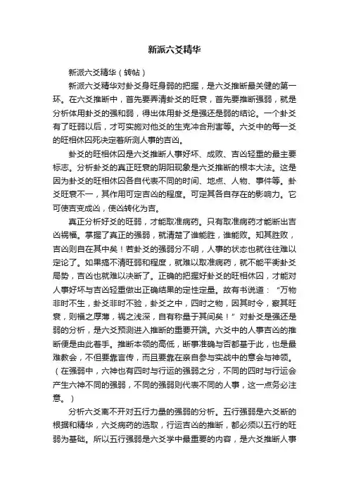 新派六爻精华