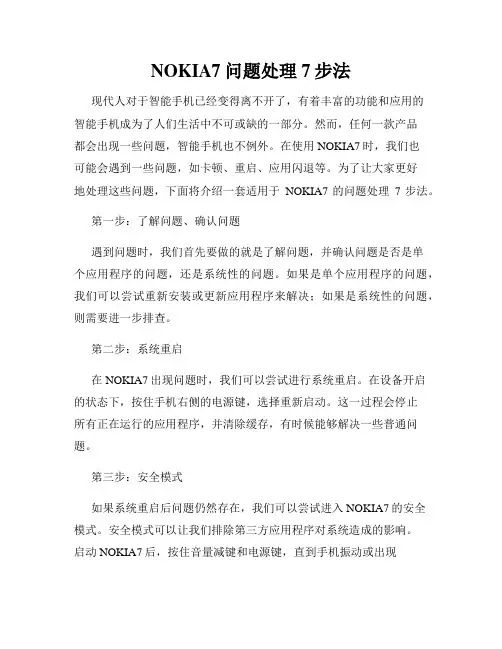 NOKIA7问题处理7步法
