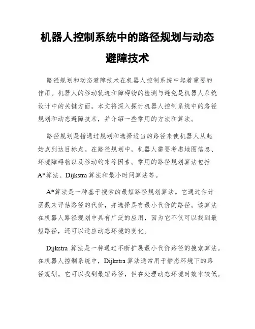 机器人控制系统中的路径规划与动态避障技术