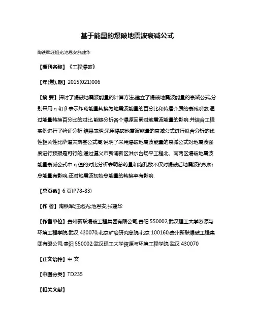 基于能量的爆破地震波衰减公式