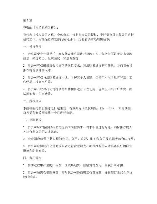 授权公司招聘委托书范本(2篇)