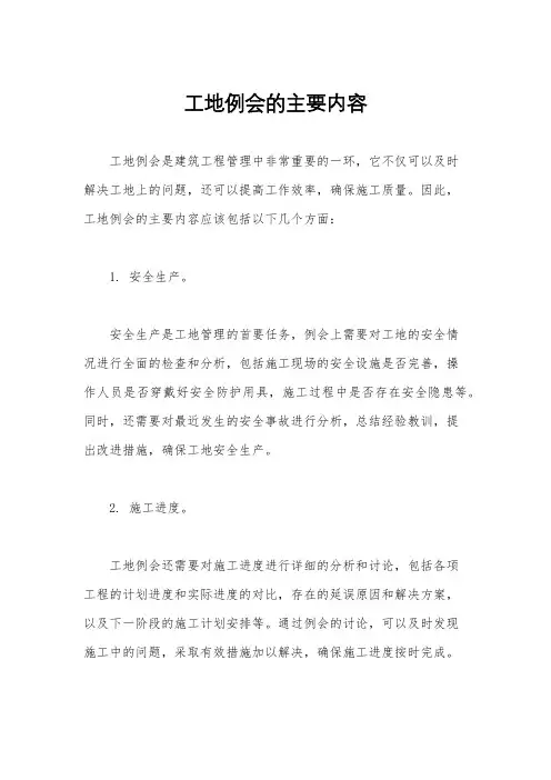 工地例会的主要内容