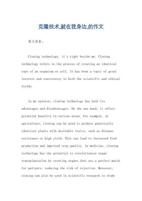 克隆技术,就在我身边,的作文