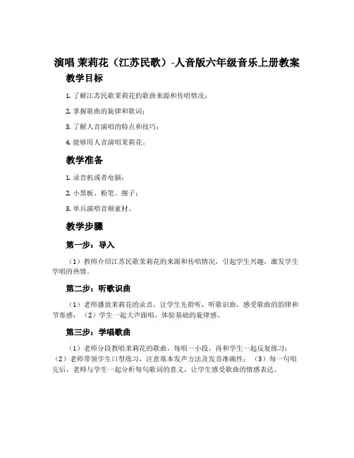 演唱 茉莉花(江苏民歌)-人音版六年级音乐上册教案