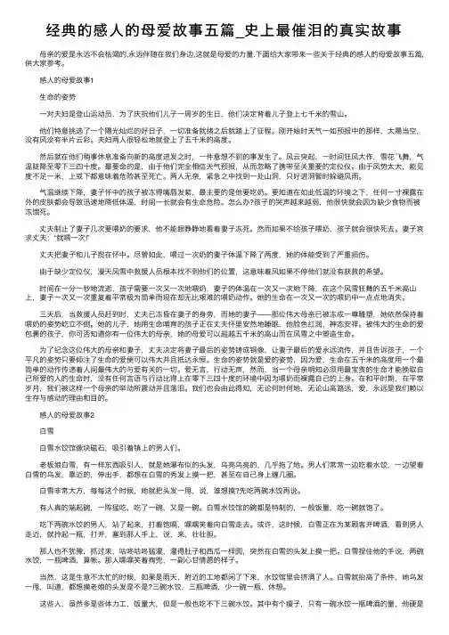 经典的感人的母爱故事五篇_史上最催泪的真实故事