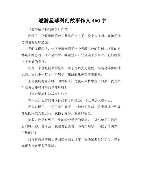 遨游星球科幻故事作文450字