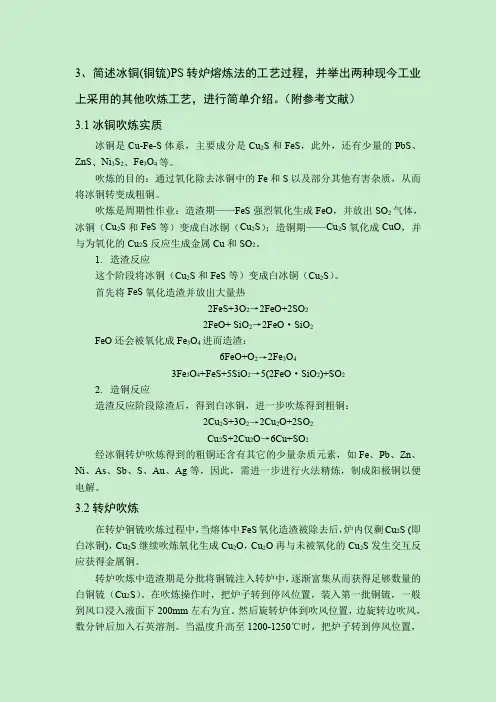 冰铜(铜锍)PS转炉熔炼法的工艺过程以及其他吹炼工艺