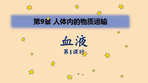 《血液》PPT课件(第1课时)