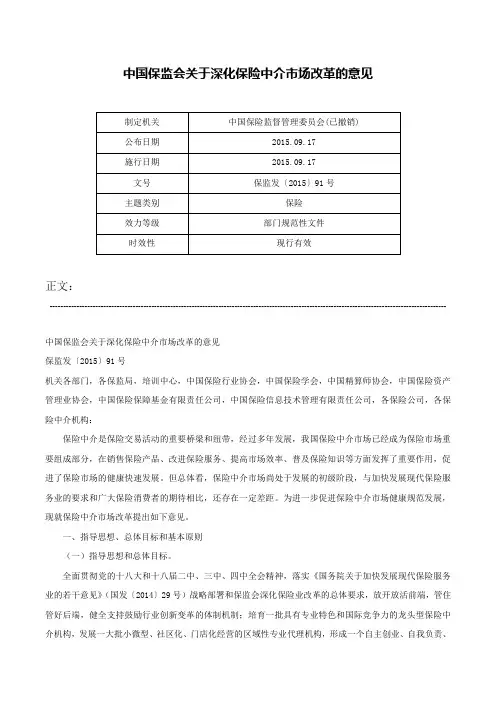 中国保监会关于深化保险中介市场改革的意见-保监发〔2015〕91号