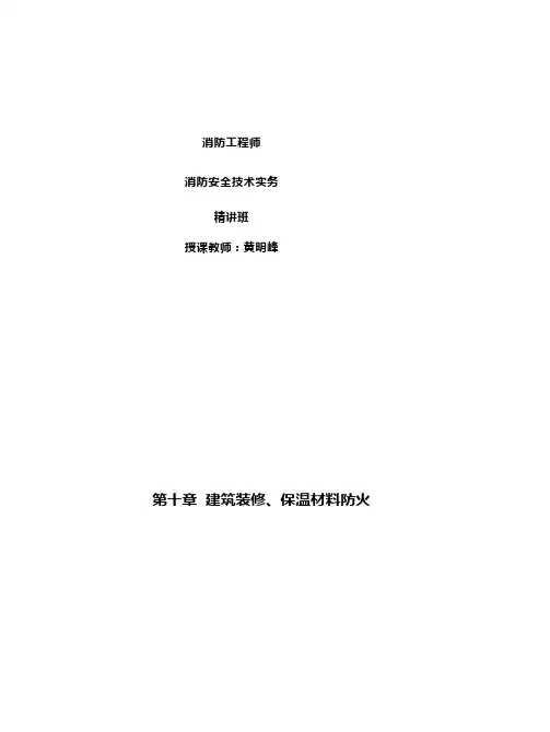 黄明峰-实务-教材精讲-消防基础知识第二篇10-11章