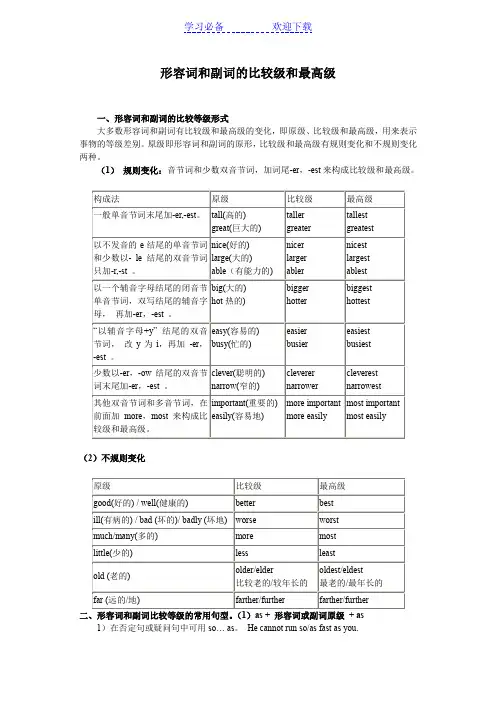 小升初语法 形容词和副词的比较级和最高级