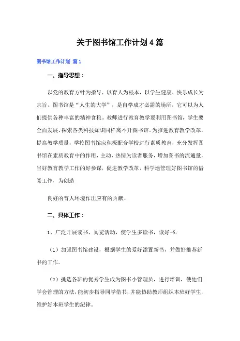 关于图书馆工作计划4篇
