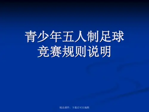 青少年五人足球规则、礼仪要求【精品ppt】
