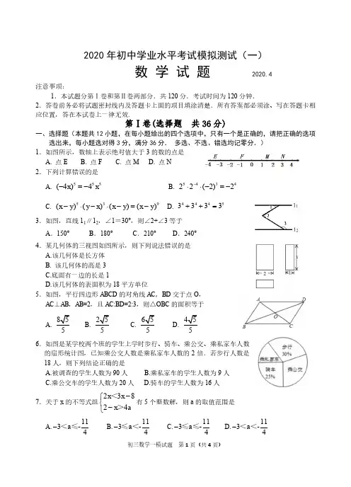 2020年初中学业水平考试模拟测试(一)数学试题