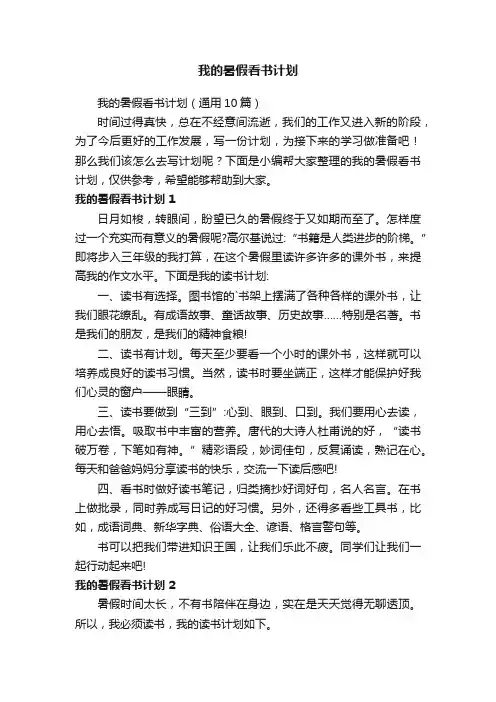 我的暑假看书计划（通用10篇）