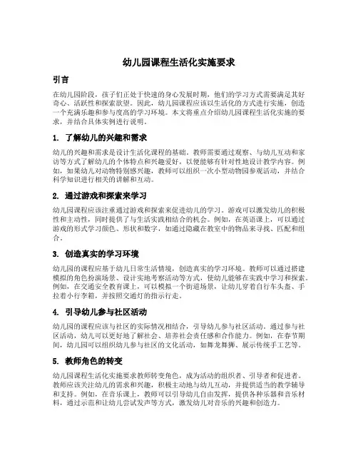 幼儿园课程生活化实施要求的举例说明