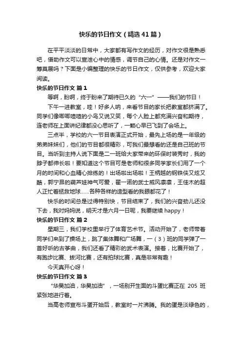 快乐的节日作文（精选41篇）