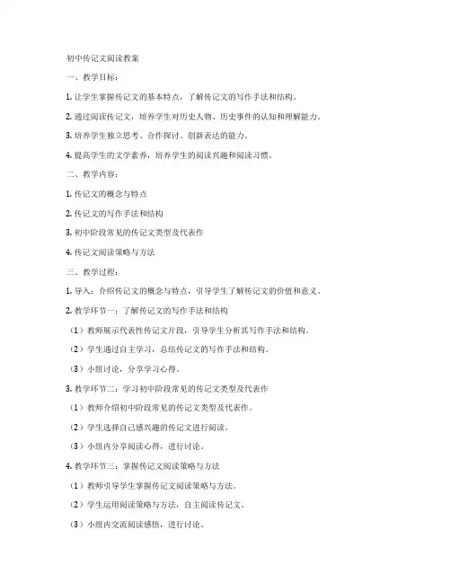 初中传记文阅读教案