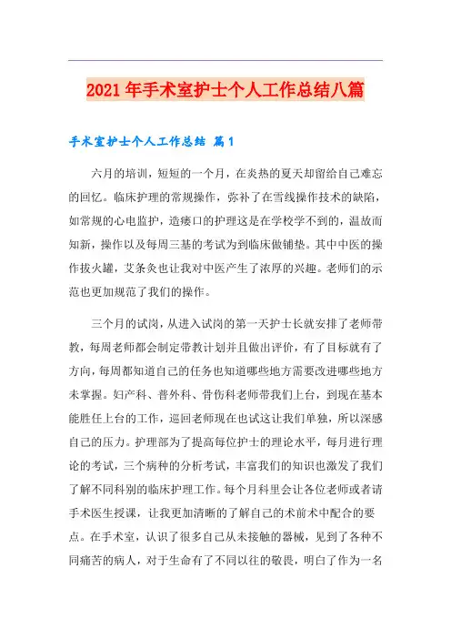 2021年手术室护士个人工作总结八篇
