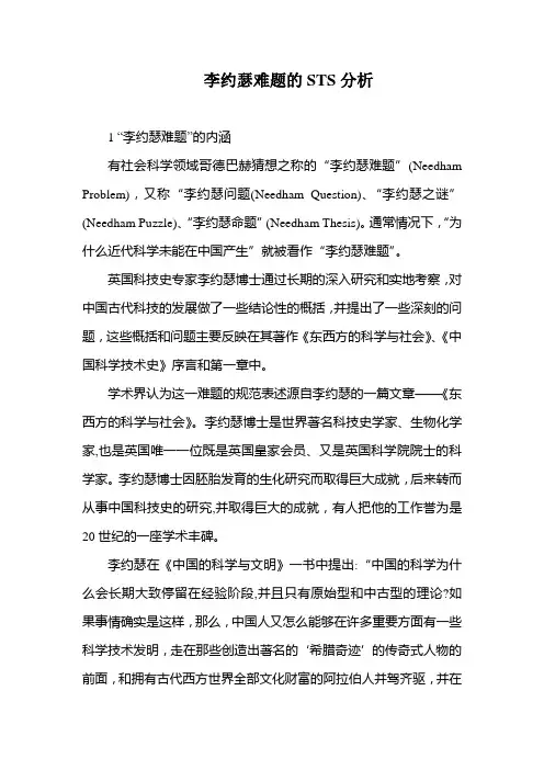 李约瑟难题的STS分析