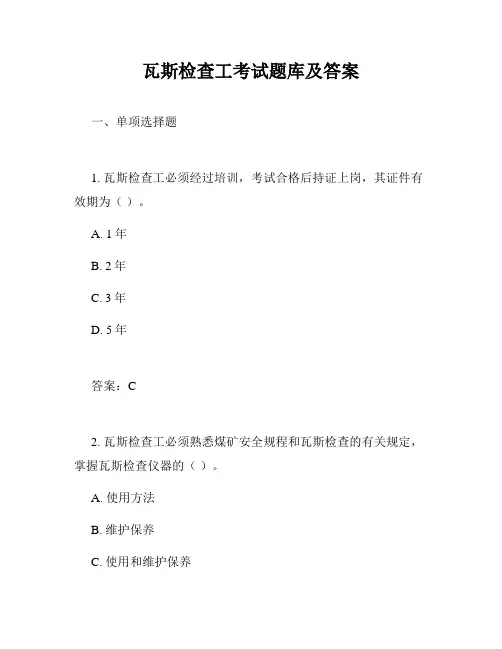 瓦斯检查工考试题库及答案