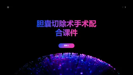 胆囊切除术手术配合课件
