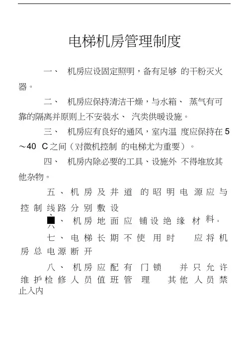 电梯机房管理制度新-准复习过程