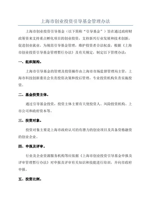 上海市创业投资引导基金管理办法