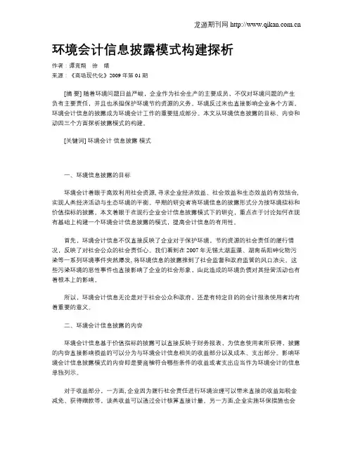 环境会计信息披露模式构建探析