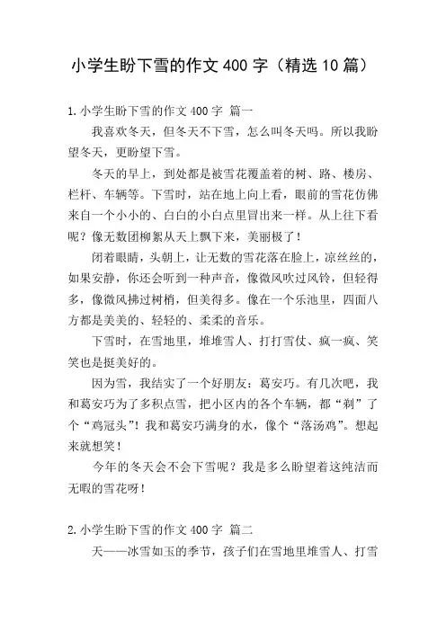 小学生盼下雪的作文400字(精选10篇)