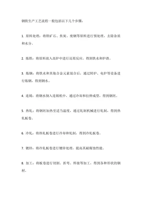 钢铁生产工艺流程