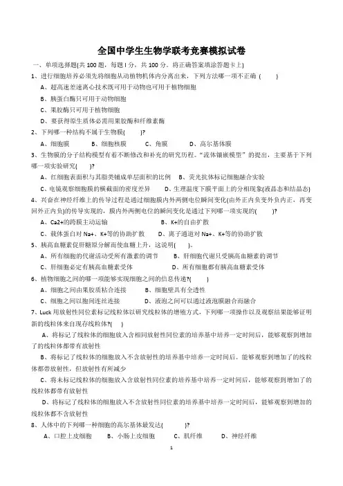 全国中学生生物学联考竞赛模拟试卷(附参考答案)