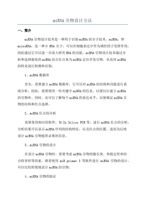 miRNA引物设计方法