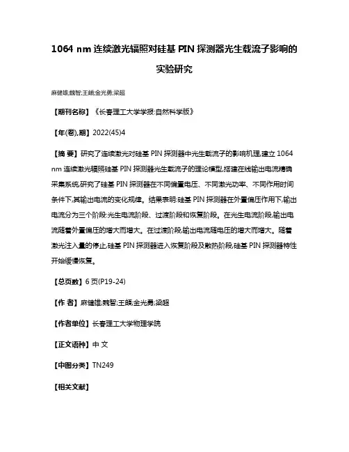 1064 nm连续激光辐照对硅基PIN探测器光生载流子影响的实验研究