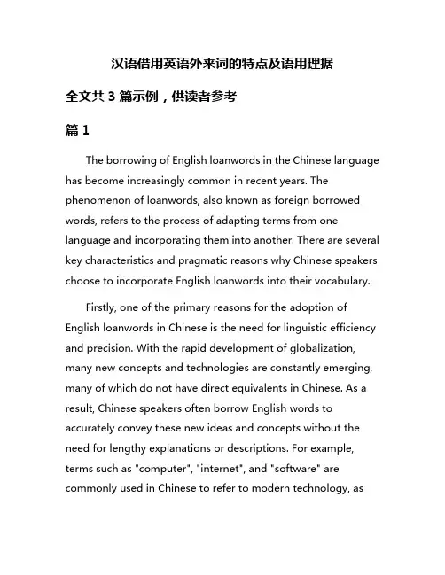 汉语借用英语外来词的特点及语用理据