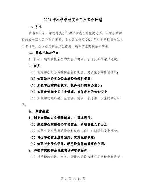 2024年小学学校安全卫生工作计划（4篇）