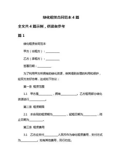 绿化租赁合同范本4篇
