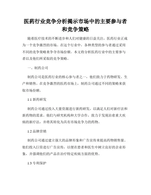 医药行业竞争分析揭示市场中的主要参与者和竞争策略