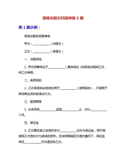 场地出租合同简单版5篇