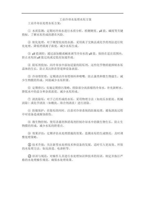 工业冷却水处理水垢方案