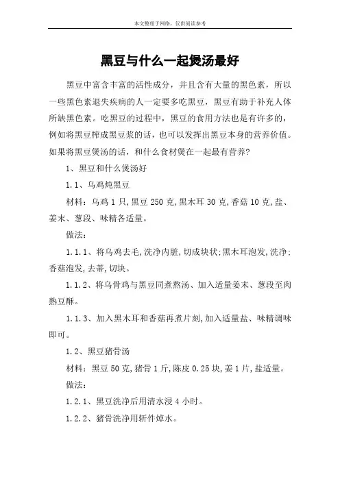 黑豆与什么一起煲汤最好