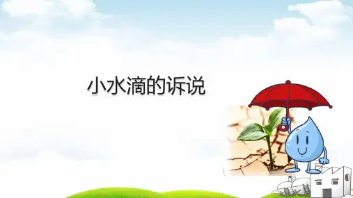 小水滴的诉说优质PPT精选ppt1