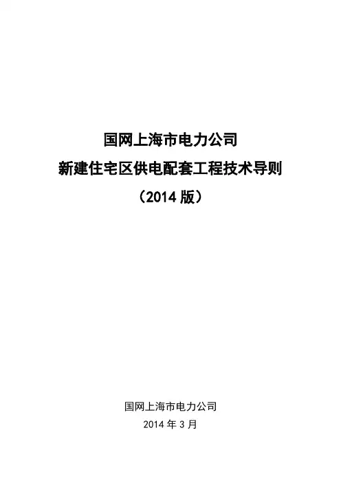 上海电力b配套工程技术导则版发文稿