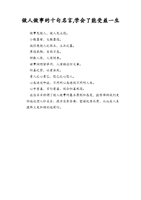 做人做事的十句名言,学会了能受益一生