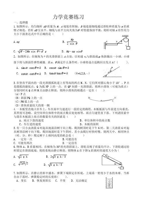 力学竞赛综合练习含答案