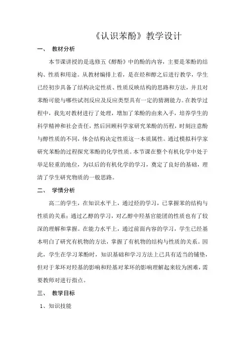 人教版选修5 化学：3.1 醇 酚  教案