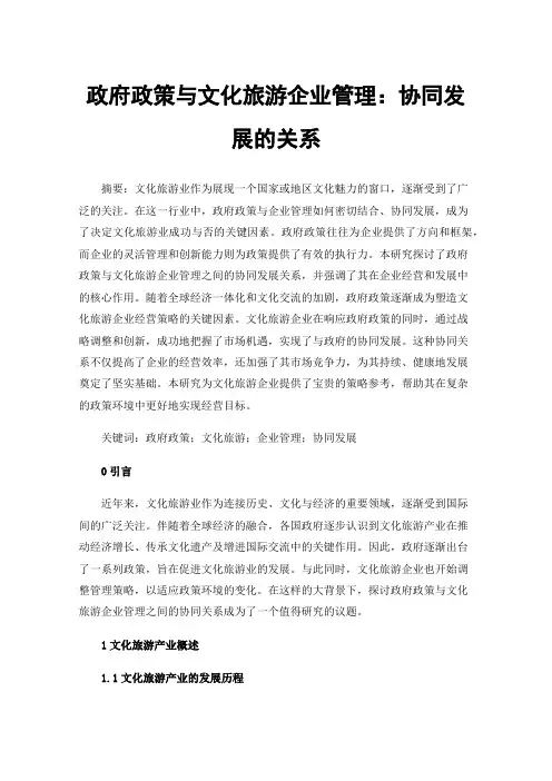 政府政策与文化旅游企业管理：协同发展的关系