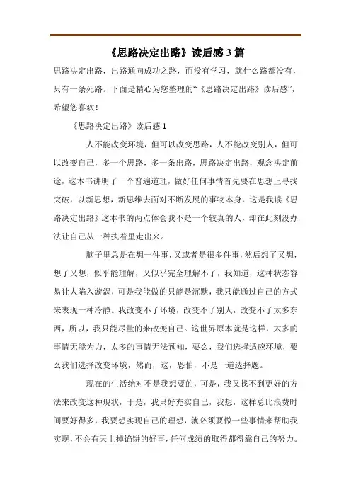 《思路决定出路》读后感3篇
