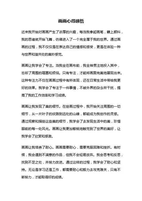 画画心得感悟