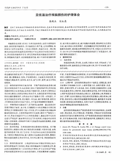 亚低温治疗颅脑损伤的护理体会